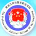 The Professional Judicial Police College of Heilongjiang logo