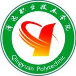 Логотип Qingyuan Polytechnic
