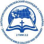Логотип Zaporozhye Bible College and Seminary
