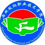 Xishuangbanna Vocational & Technical Institute logo