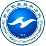 Логотип Hengshui College of Vocational Technology