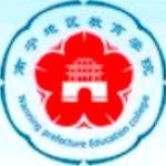 Логотип Nanning Prefecture Education College