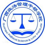 Logotipo de la Guangxi Administrative Cadre Institute of Politics and Law